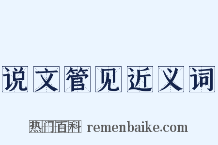 说文管见近义词是什么意思的图片